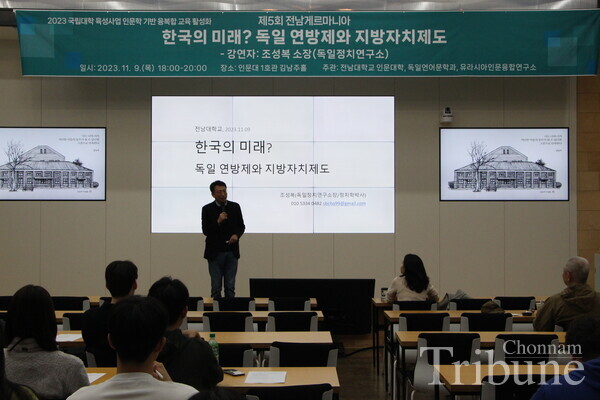Cho Sung-bok, the director of German Political Research Institute gives a lecture entitled "The Future of Korea? Federal System and Local Autonomy of Germany" on November 9.