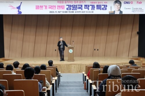 Kang Won-gook gives the lecture to CNU students and graduate students at Cosmos Hall on Nov. 16.
