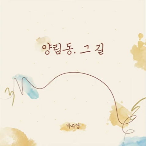 The cover for his first single album entitled "In Yangnim Street"