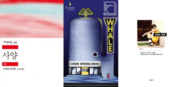 “The Setting Sun” by Dazai Osamu, “Whale” by Cheon Myeong-kwan, and “Quiet Excitement” by Yoo Ji-hye