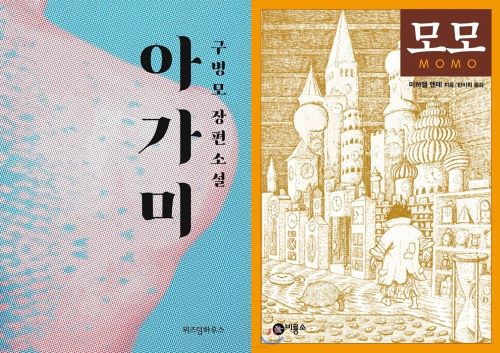 “Agami” by Gu Byeong-mo, left, and “Momo” by Michael Ende