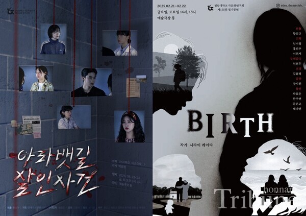 (Left): A poster for “Ara Waterway Murder Case” (Right): A poster for “BIRTH,” the JNU Drama Club’s seasonal performance held at Art Theater Tong on Feb. 21 and 22
