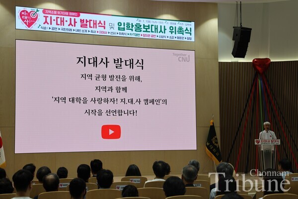 Kim Kyoung-soo, a dean of admissions at CNU, announces the launch of the "Let's Love Our Local Universities" campaign as its director.